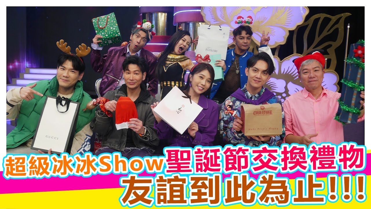 超級冰冰Show聖誕節交換禮物 友誼到此為止【#娛樂超skr】EP321